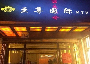 介休哪个KTV少爷男模妹子服务好-至尊国际KTV消费价格服务点评