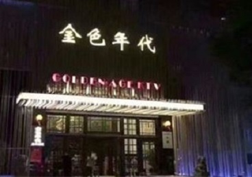 介休KTV陪唱男公关哪家最便宜-金色年代KTV便宜消费点评