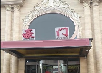 介休哪个KTV少爷最好玩-豪门国际KTV消费少爷服务点评